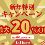 新年特別キャンペーン「先着15名様限定！最大20%OFFキャンペーン」