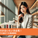 高学歴女子と付き合いたい方必見！出会いから結婚までの道のりを徹底解説