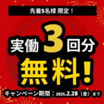 キャンペーン「先着5名様限定！最大3回分の実働無料サービス！」