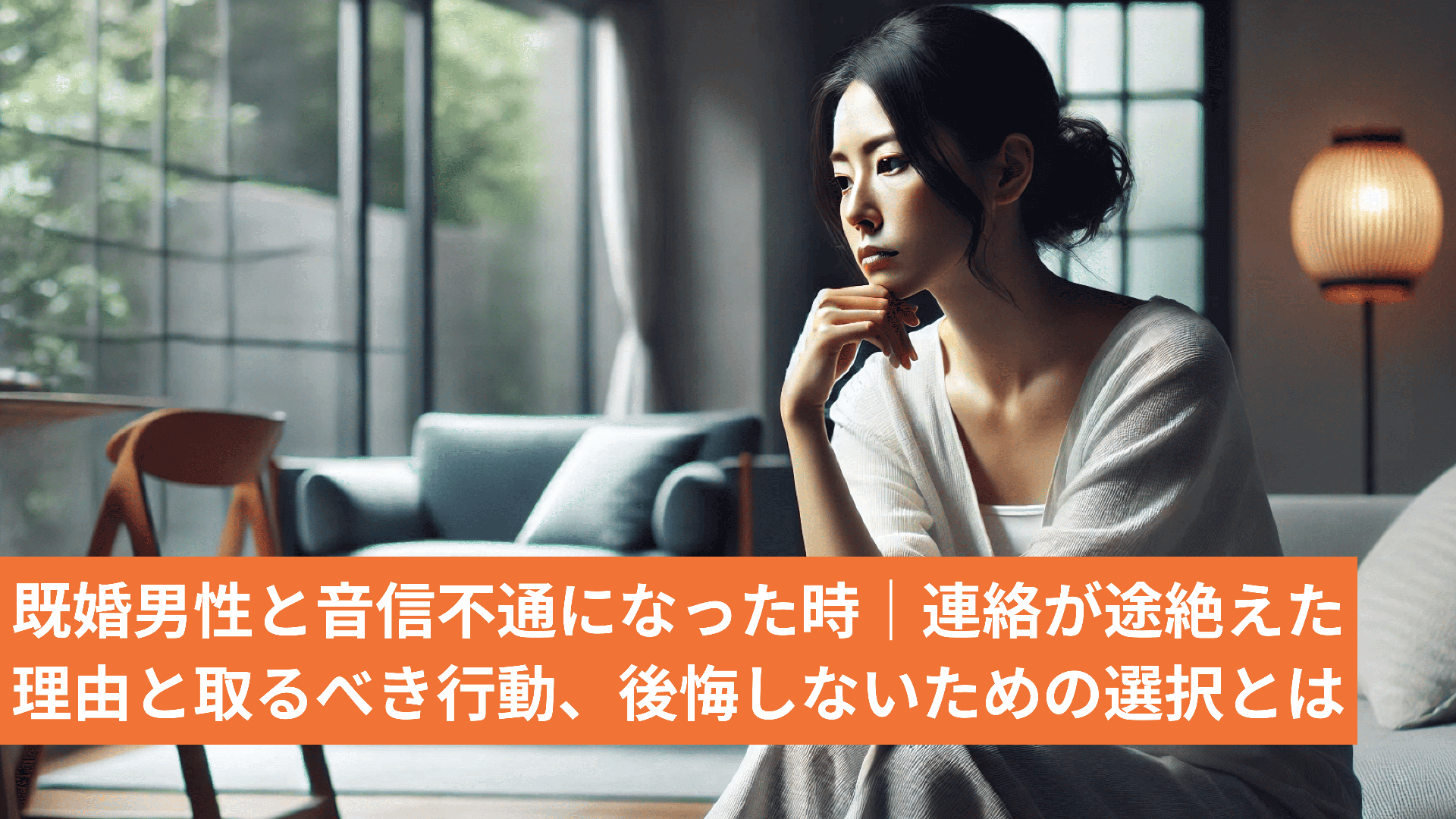 既婚男性から急に連絡が来なくなったら｜不倫相手からの連絡が途絶えた理由と取るべき行動