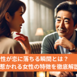 50代既婚男性が恋に落ちる瞬間とは？既婚男性が惹かれる女性の特徴を徹底解説！