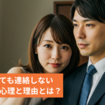 好意があっても連絡しない既婚男性の心理と理由とは？なぜ自分からはlineしないの？