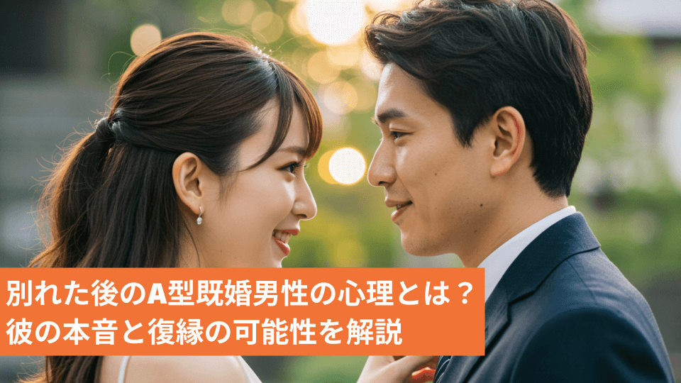 別れた後のA型既婚男性の心理とは？彼の本音と復縁の可能性を解説