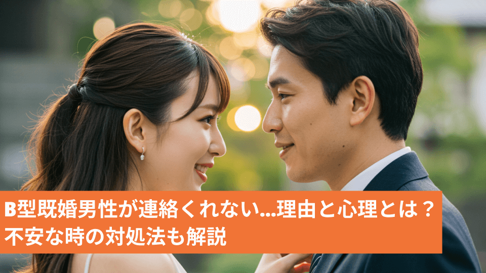別れた後のA型既婚男性の心理とは？彼の本音と復縁の可能性を解説