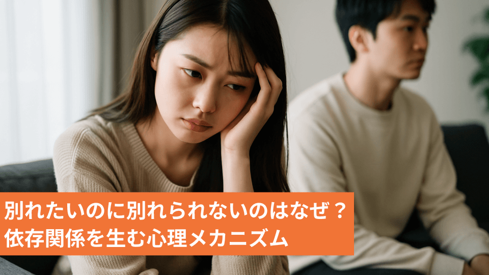 別れたいのに別れられないのは依存が原因？理由と心理を徹底解説