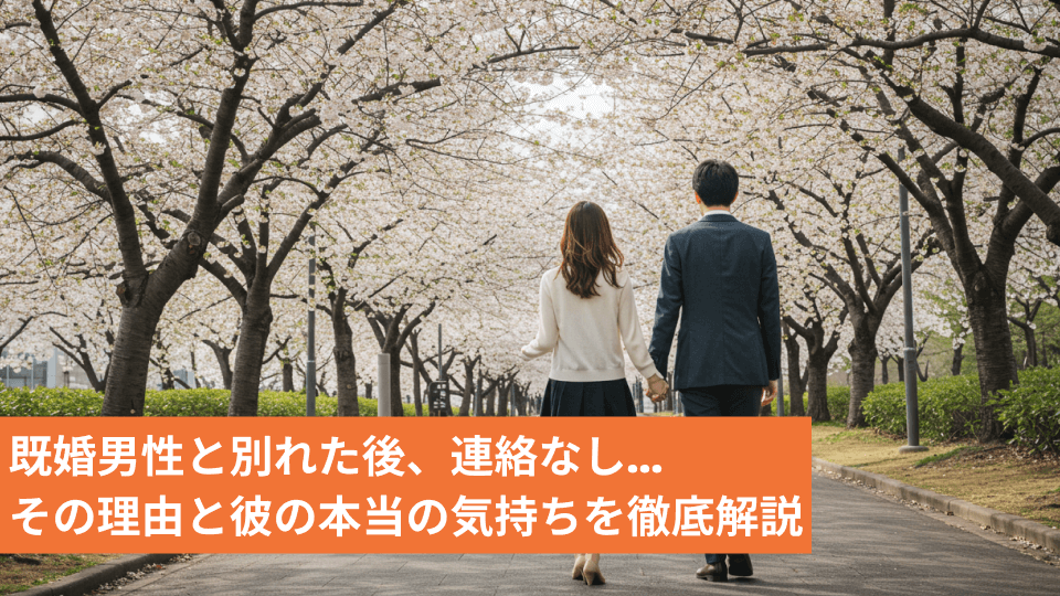 既婚男性と別れた後、連絡なし...その理由と彼の本当の気持ちを徹底解説