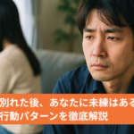 既婚男性は別れた後、あなたに未練はある？男性心理と行動パターンを徹底解説