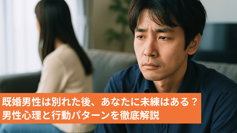 既婚男性は別れた後、あなたに未練はある？男性心理と行動パターンを徹底解説