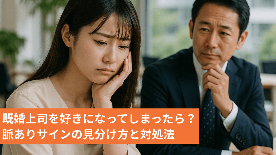 既婚上司を好きになってしまったら？脈ありサインの見分け方と対処法