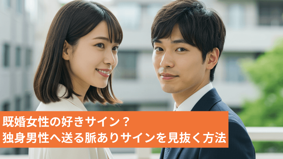 既婚女性の好きサイン？独身男性へ送る脈ありサインを見抜く方法