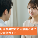 既婚女性が好きな男性にとる態度とは？脈ありサイン完全ガイド
