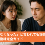 「好きじゃなくなった」と言われても諦めない！絶望からの復縁完全ガイド