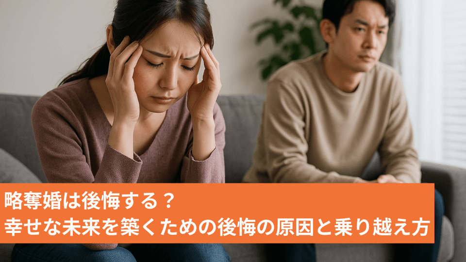 略奪婚は後悔する？幸せな未来を築くための後悔の原因と乗り越え方