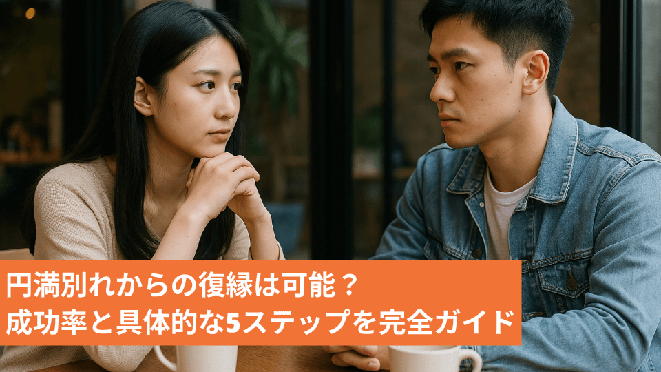 円満別れからの復縁は可能？成功率と具体的な5ステップを完全ガイド