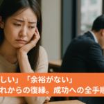 「仕事が忙しい」「余裕がない」が理由の別れからの復縁。成功への全手順
