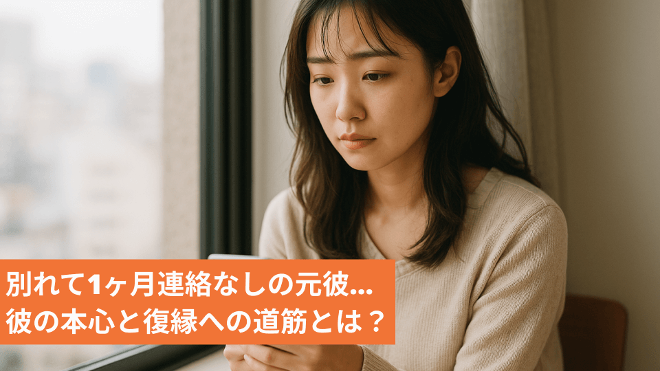 別れて1ヶ月連絡なしの元彼…彼の本心と復縁への道筋とは？