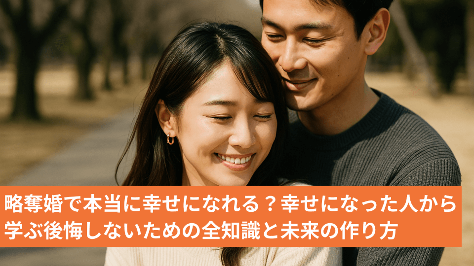 略奪婚で本当に幸せになれる？幸せになった人から学ぶ後悔しないための全知識と未来の作り方