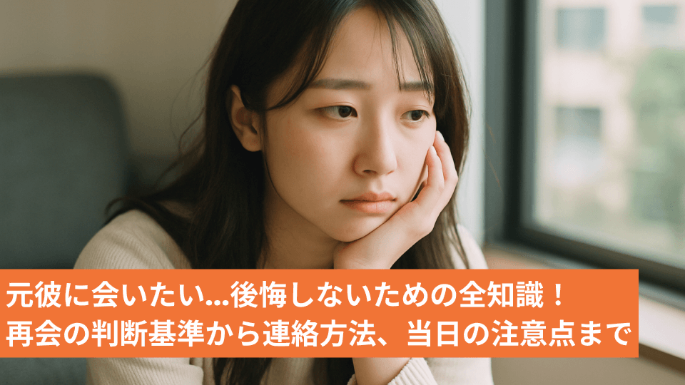 元彼に会いたい…後悔しないための全知識！再会の判断基準から連絡方法、当日の注意点まで