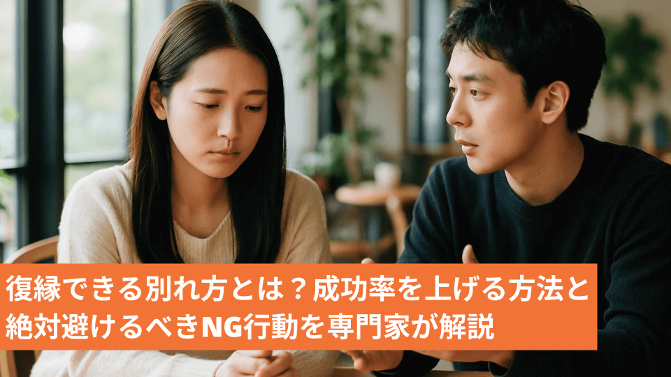 復縁できる別れ方とは？成功率を上げる方法と絶対避けるべきNG行動を専門家が解説