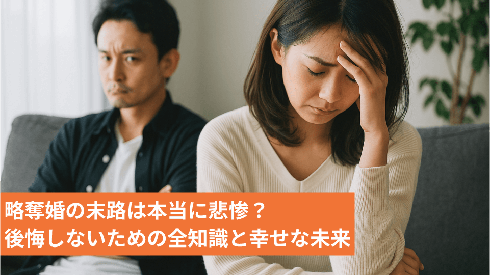 略奪婚の末路は本当に悲惨？後悔しないための全知識と幸せな未来