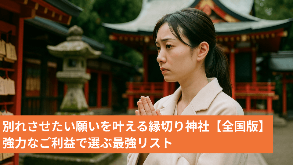 別れさせたい願いを叶える縁切り神社【全国版】強力なご利益で選ぶ最強リスト