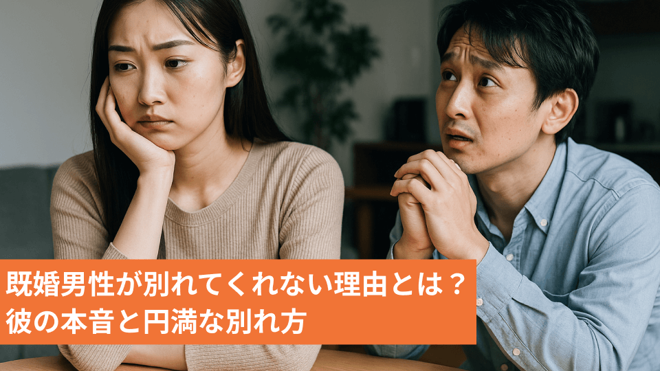 既婚男性が別れてくれない理由とは？彼の本音と円満な別れ方