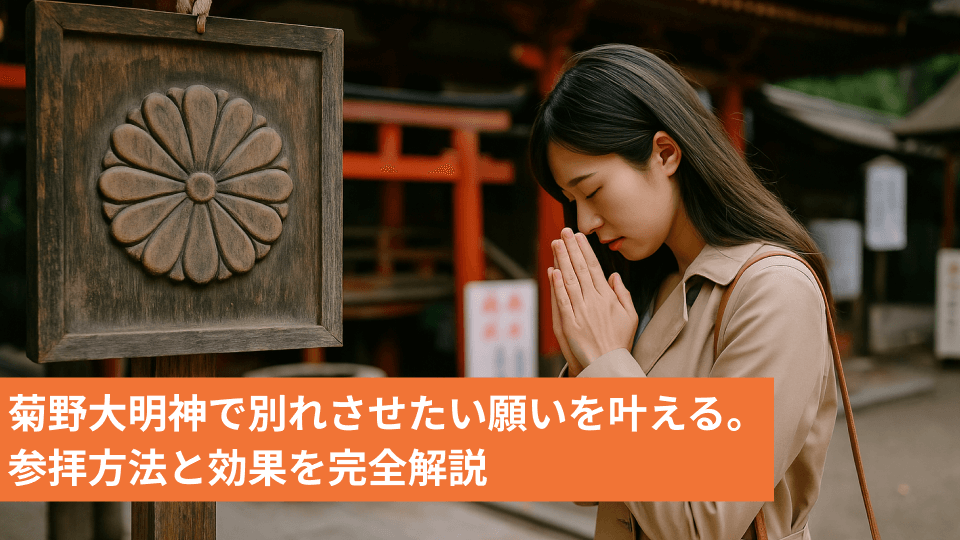 菊野大明神で別れさせたい願いを叶える。参拝方法と効果を完全解説
