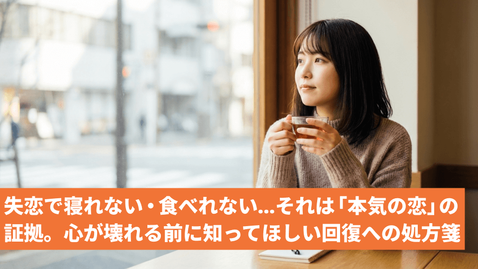失恋で寝れない・食べれない…それは「本気の恋」の証拠。心が壊れる前に知ってほしい回復への処方箋