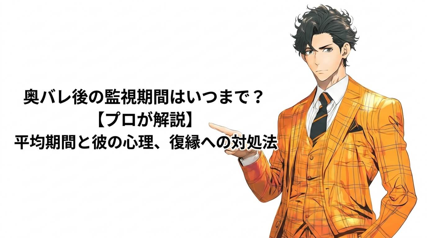 奥バレ後の監視期間はいつまで？【プロが解説】平均期間と彼の心理、復縁への対処法