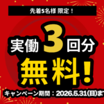 キャンペーン「先着5名様限定！最大3回分の実働無料サービス！」