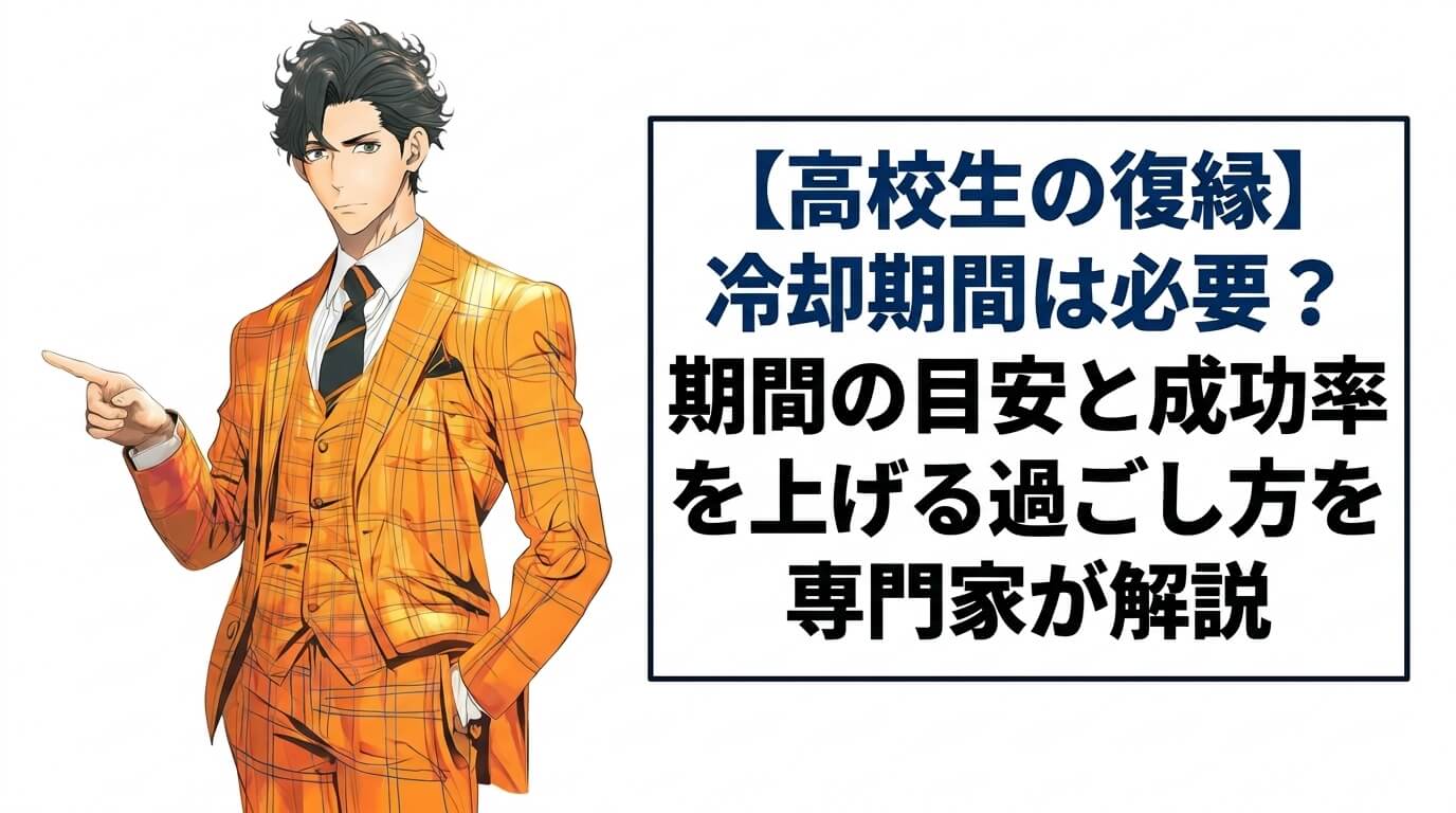 【高校生の復縁】冷却期間は必要？期間の目安と成功率を上げる過ごし方を専門家が解説